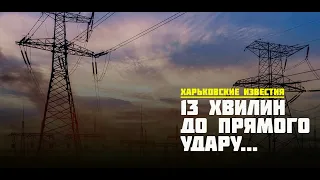 Енергосистема України. Як її вдається лагодити та чому варто економити електрику