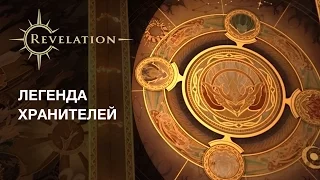 Revelation: Легенда Хранителей