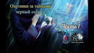 Охотники за тайнами. Черный остров. Часть 1