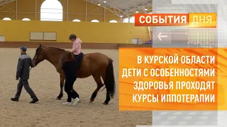 В Курской области дети с особенностями здоровья проходят курсы иппотерапии