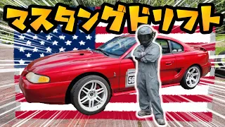 【アメ車】V8ドリフト　マスタングで全開走行！この車意外と・・・