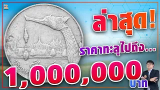 โอ้วว้าว! เหรียญ 5 บาทเรือหงส์ ปีนี้ปรับราคาเป็น เหรียญละ1,000,000 บาทแล้ว