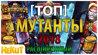 [ТОП] Мутанты 2018 extended [Marvel Contest of Champions]