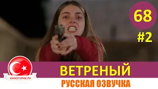 Ветреный 68 серия на русском языке [Фрагмент №2]