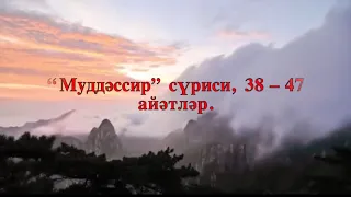 “Муддәссир” сүриси, 38-47 айәтләр. "Сура Мудассир 38-47 аят"'