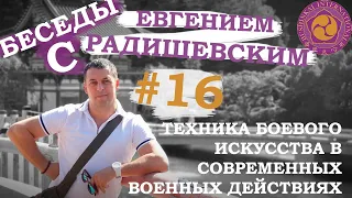 Беседы с Евгением Радишевским. #16 - Техника боевого искусства в современных военных действиях.