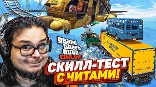 НАШ ПЕРВЫЙ СКИЛЛ-ТЕСТ С ЧИТАМИ В GTA 5! ЭТО НЕВОЗМОЖНО ПРОЙТИ БЕЗ ЧИТОВ!!!