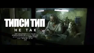 Типси Тип - Не так (Unofficial clip 2018)