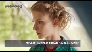 2017 04 04 HD Премьерный показ фильма Жили были мы