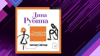 📘СИНДРОМ ПЕТРУШКИ Дина Рубина Аудиокнига