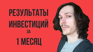 Результаты инвестиций [#1 месяц]. Инвестиционный портфель в Interactive Brokers