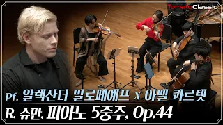 [4K] R. 슈만 - 피아노 오중주, Op.44 :: Pf. 알렉산더 말로페예프, 아벨 콰르텟 :: R. Schumann - Piano Quintet, Op.44