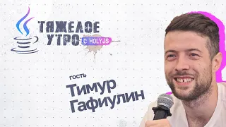 Тяжелое утро с HolyJS и Тимуром (TatarinFrontend) Гафиулиным #52