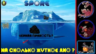 Лупа Spore | Объяснение айсберга Spore