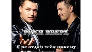 Руки Вверх - Я не отдам тебя никому (DJ Slava extended club remix)