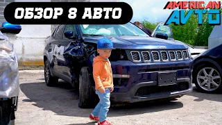 Обзор 8 авто из США на СТО Американ Авто ⚙️🚘