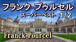 フランク•プゥルセル 1/2  Franck Pourcel【Disc1】高音質CD音源