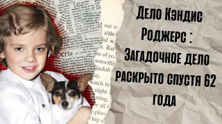 Дело Кэндис Роджерс : Загадочное дело раскрыто спустя 62 года