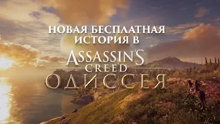 Assassin's Creed Одиссея - Новое DLC ПЕРЕСЕЧЕНИЕ ИСТОРИЙ .