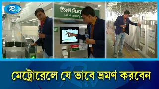 যে ভাবে মেট্রোরেলের টিকিট কেটে উঠতে হবে | Dhaka Metro Rail | Rtv News