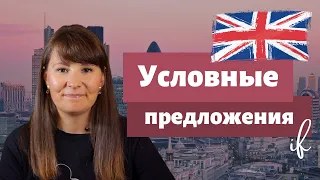 Условные предложения в английском - conditionals