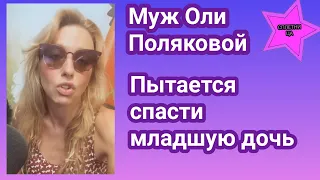 Оля Полякова показала дочери другую жизнь и довела ребенка до слез"Мамочка, я все осознала"