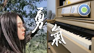 勇氣 【Piano Cover】( 棉子 )