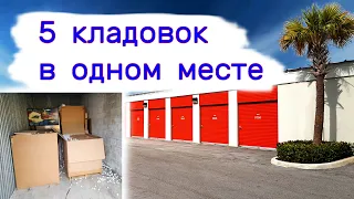 Купили 5 кладовок в одном месте. Сколько прибыльных?