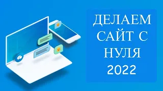 СОЗДАНИЕ САЙТА С НУЛЯ САМОСТОЯТЕЛЬНО - ПОШАГОВАЯ ИНСТРУКЦИЯ. Как Создать Сайт на Вордпресс