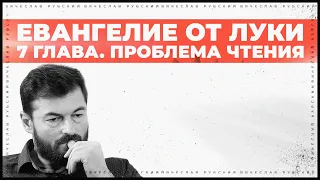 От Луки 7 гл. Проблема чтения | Вячеслав Рубский