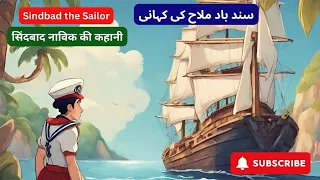 Sindbad the Sailor | Urdu Fairy Tales | Bedtime stories for kids in Hindi | kids cartoons in urdu |