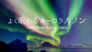 【睡眠用・子育てBGM】よく眠れる熟睡カノン - パッヘルベル - クラシックピアノ - Canon - Classi Piano - CANACANA