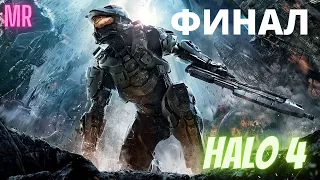 HALO 4. ФИНАЛ. Сложность "Легендарная / Legendary difficulty" | Icarus & Flamerich (MR)