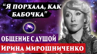 Ирина Мирошниченко общение с душой. Ченнелинг 2024. Регрессивный гипноз. Марина Богославская.