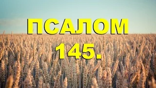 Псалтирь. ПСАЛОМ 145. [рус.]