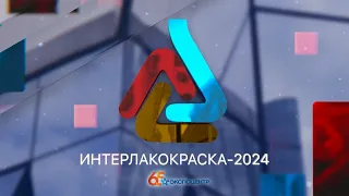 «Интерлакокраска-2024»