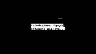 Непобедимых горцев победитов наркота...)💔💔