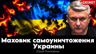 Скотское отношение к гражданам поставило Украину на грань самоубийства. Юрий Романенко