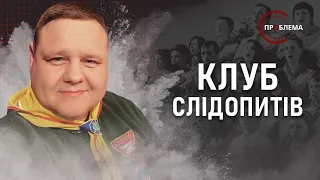 Слідопитський рух. Чим зайнятись дітям та підліткам? | Є проблема