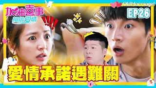 【加油喜事 第四季 相信愛情 EP26 完整版】愛情承諾遇難關 Oh!Marriage! 陳亞蘭 洪都拉斯 王彩樺 李興文 周曉涵 周孝安 鄒承恩 楊晴 臧芮軒 劉育仁 陳向熙 阿布 馬國賢 鄭芯恩