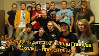 "Один день детства". Презентация фильма Павла Kinaman'a Гринева в Москве.