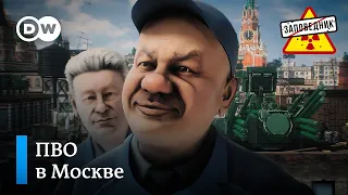 Противоракетные системы уже на крышах Москвы – "Заповедник", выпуск 249, сюжет 1