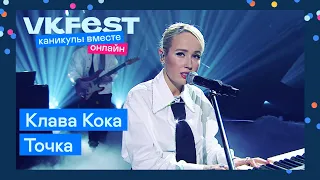 Клава Кока — Точка (акустическая) | Live на VK Fest Онлайн 2022