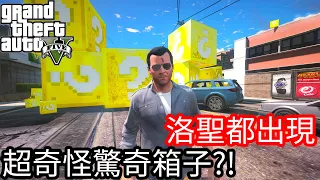 【Kim阿金】洛聖都出現 超奇怪驚奇箱子?!《GTA 5 Mods》