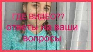 ГДЕ ВИДЕО?? ИЗМЕНЕНИЕ МАРТА //ответы на ваши вопросы