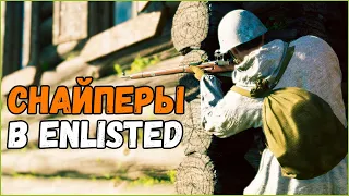 Игра за снайпера⭐Enlisted⭐Обзор класса. Советы для новичков