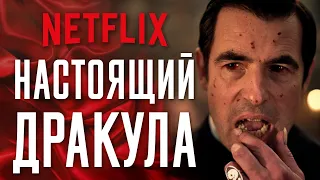 Дракула обзор сериала. Вампиры которых мы заслужили. Netflix