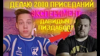 2000 ПРИСЕДАНИЙ ДАВИДЫЧА/АТЛЕТ ИЛИ ПИЗДАБОЛ?