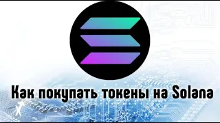 КАК ПОКУПАТЬ ТОКЕНЫ В СЕТИ SOLANA / ИНСТРУКЦИЯ