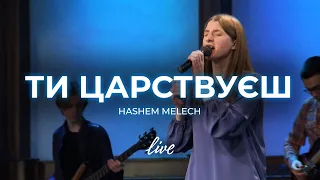 Ти царствуєш | HASHEM MELECH | Церква «Нове Покоління» м. Першотравенськ | Прославлення